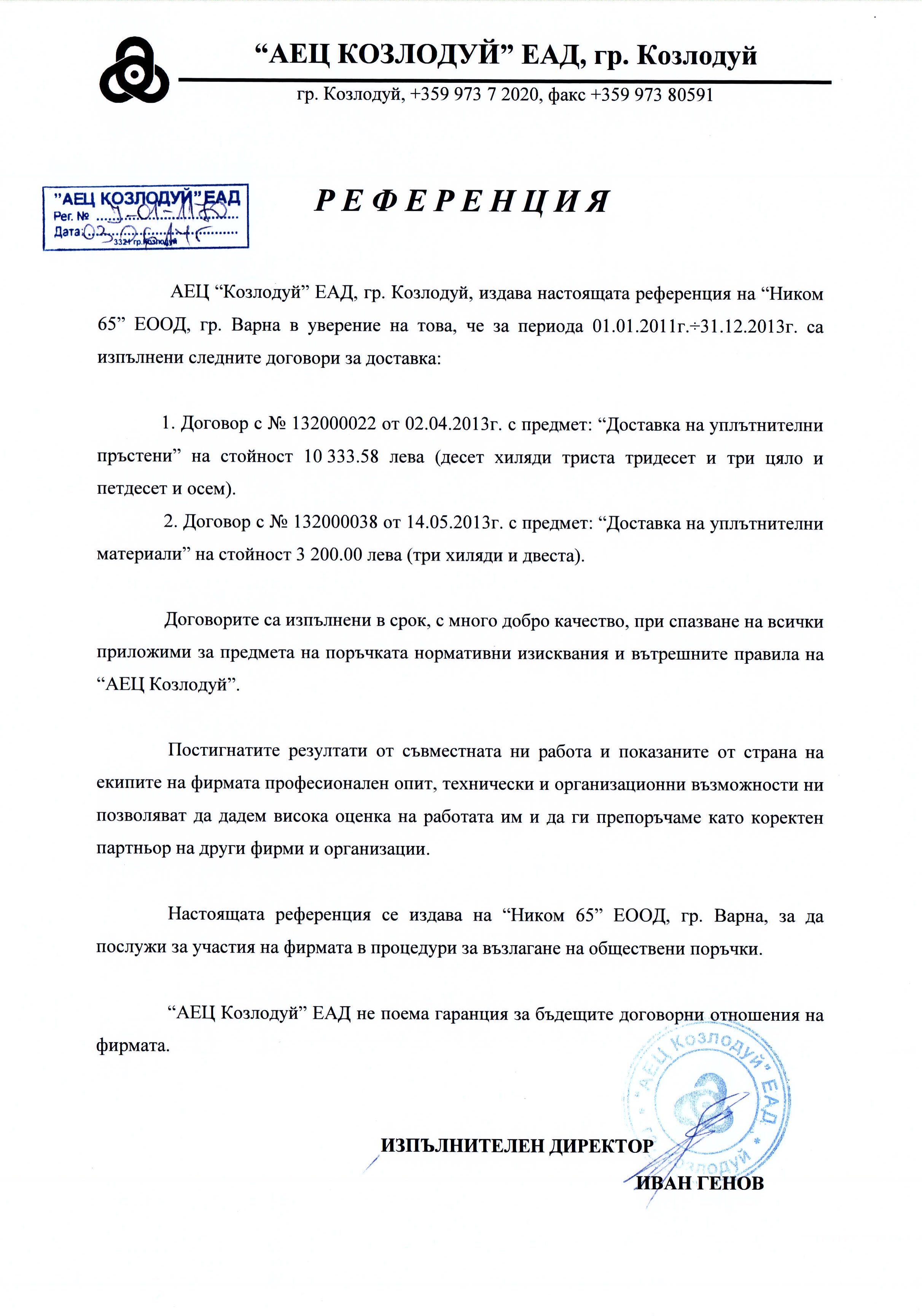 Референция АЕЦ Козлодуй
